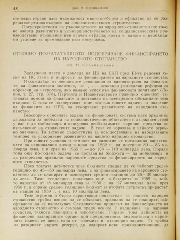 Относно по-нататъшното подобряване на финансирането на народното стопанство