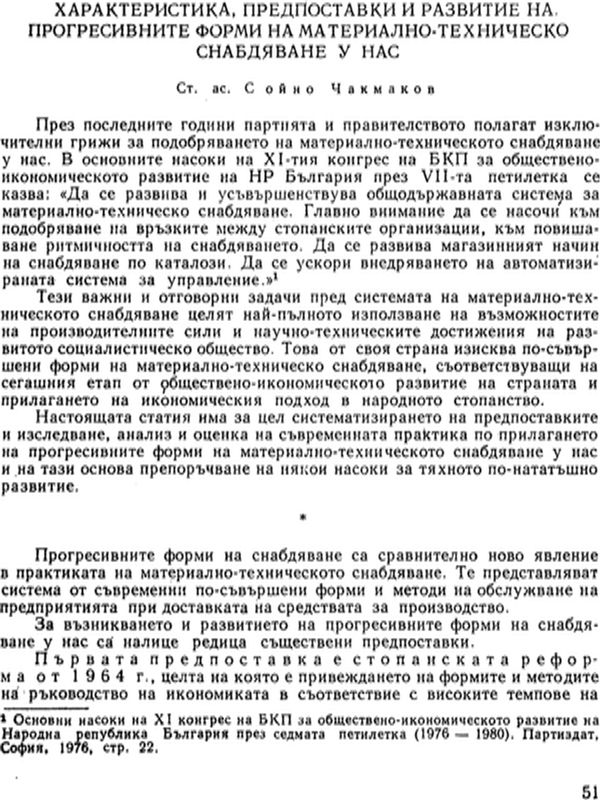 Характеристика, предпоставки и развитие на прогресивните форми на материално-техническото снабдяване у нас