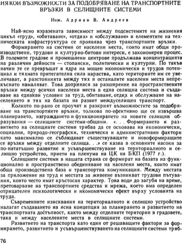 Някои възможности за подобряване на транспортните връзки в селищните системи
