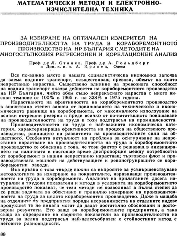 За избиране на оптимален измерител на производителността на труда в кораборемонтното производство на НР България с методите на многостъпковия регресионен и корелационен анализ