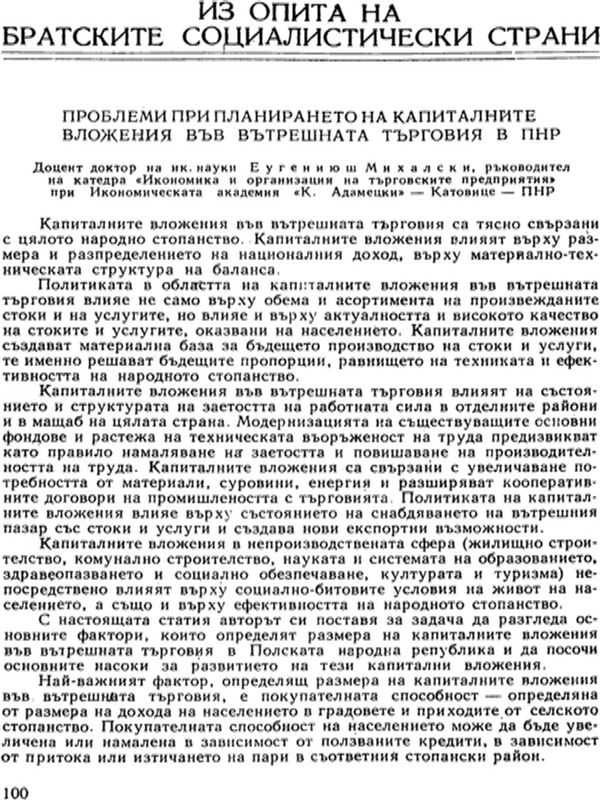 Проблеми при планирането на капиталните вложения във вътрешната търговия в ПНР