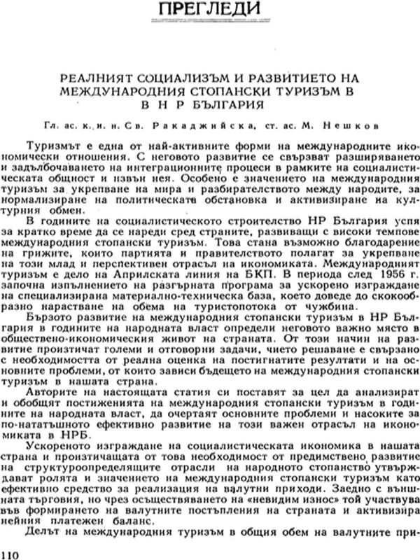 Реалният социализъм и развитието на международния стопански туризъм в НР България