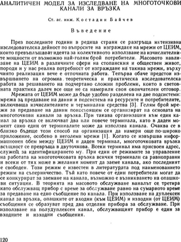 Аналитичен модел за изследване на многоточкови канали за връзка