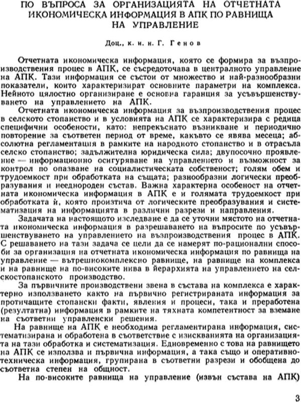 По въпроса за организацията на отчетната икономическа информация в АПК по равнища на управление