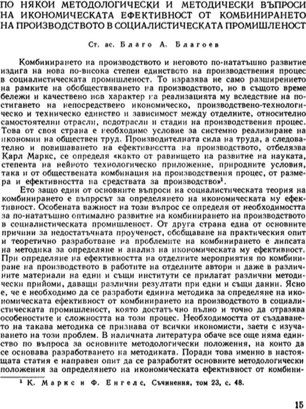 По някои методологически и методически въпроси на икономическата ефективност от комбинирането на производството в социалистическата промишленост