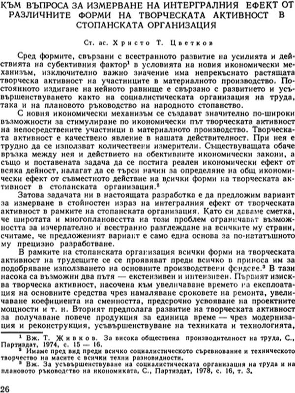 Към въпроса за измерване на интегралния ефект от различните форми на творческата активност в стопанската организация