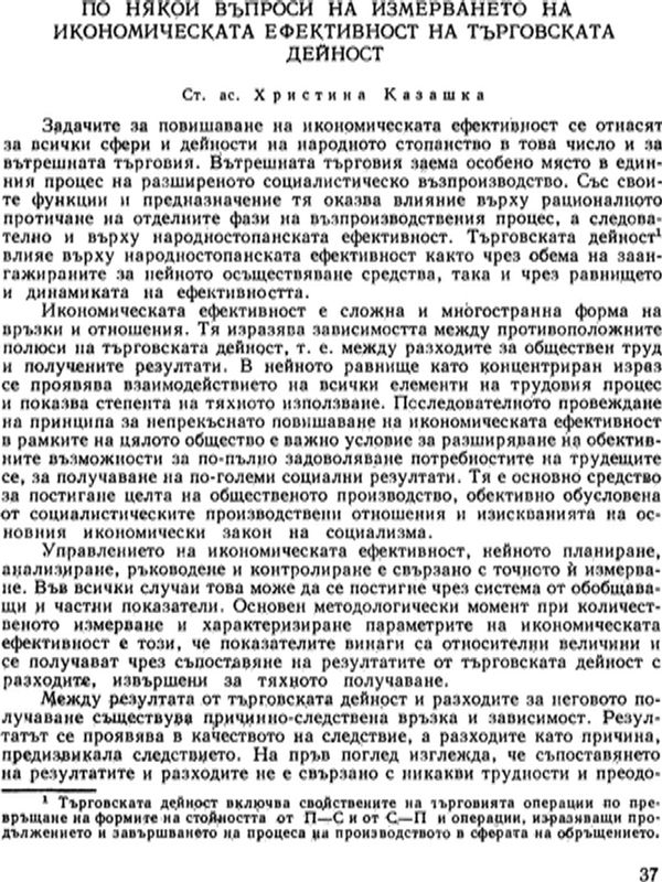 По някои въпроси на измерването на икономическата ефективност на търговската дейност