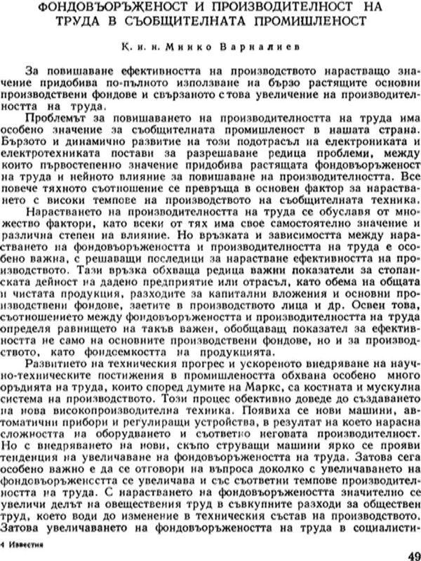 Фондовъоръженост и производителност на труда в съобщителната промишленост