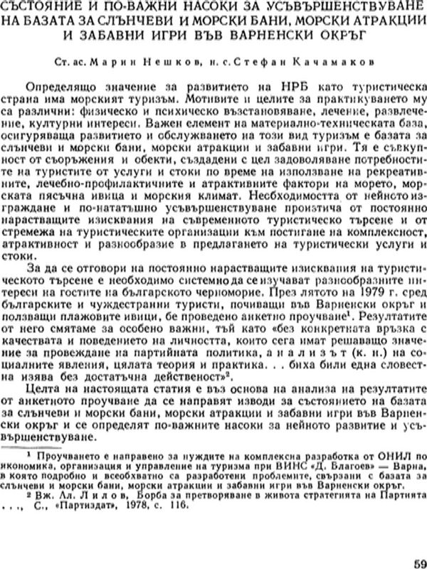 Състояние и по-важни насоки за усъвършенствуване на базата за слънчеви и морски бани, морски атракции и забавни игри във Варненски окръг
