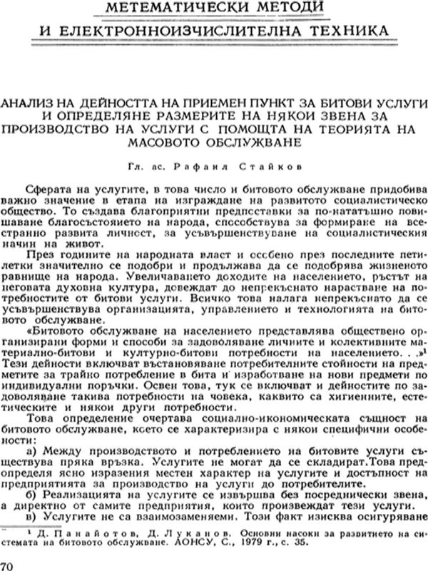 Анализ на дейността на приемен пункт за битови услуги и определяне размерите на някои звена за производство на услуги с помощта на теорията на масовото обслужване