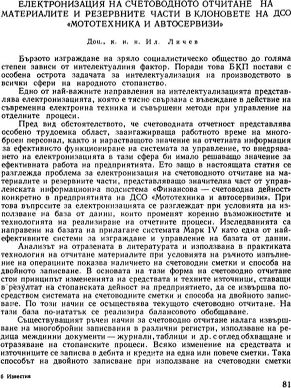 Електронизация на счетоводното отчитане на материалите и резервните части в клоновете на ДСО "Мототехника и автосервиз"