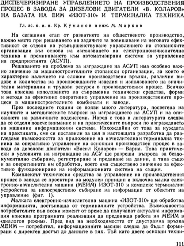 Диспечиризиране управлението на производствения процес в завода за дизелови двигатели " В. Коларов" на базата на ЕИМ "ИЗОТ-310" и терминална техника