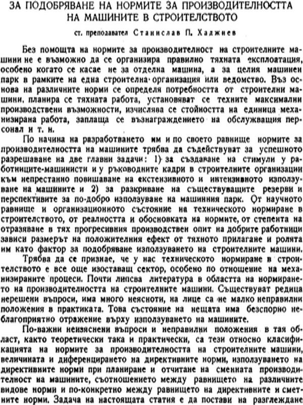 За подобряване на нормите за производителността на машините в строителството
