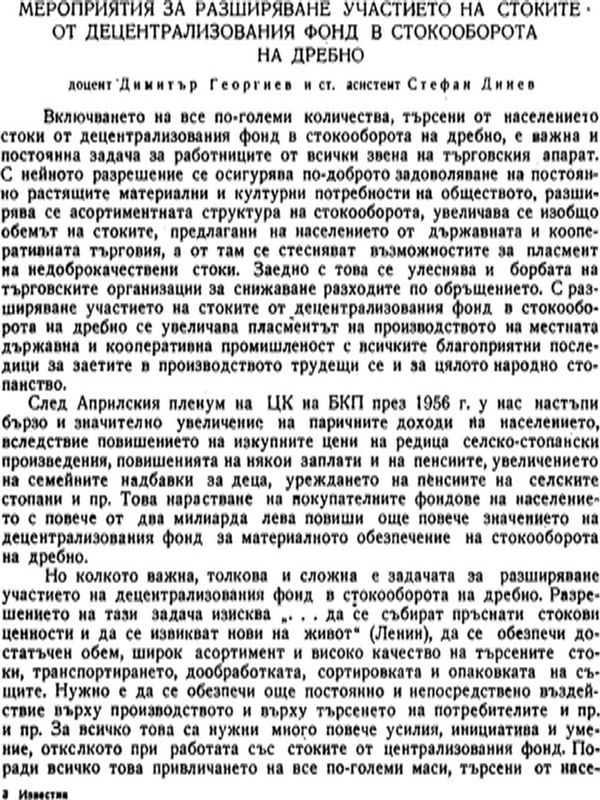 Мероприятия за разширяване участието на стоките от децентрализования фонд в стокооборота на дребно