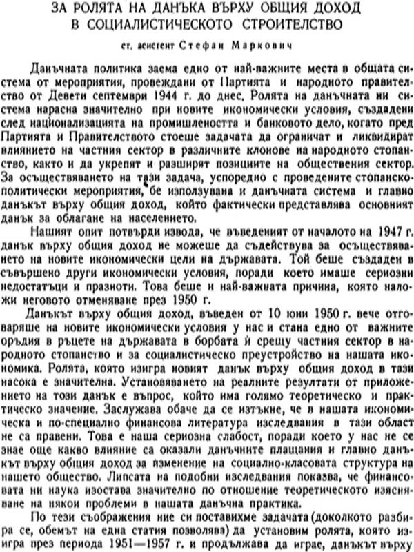 За ролята на данъка върху общия доход в социалистическото строителство