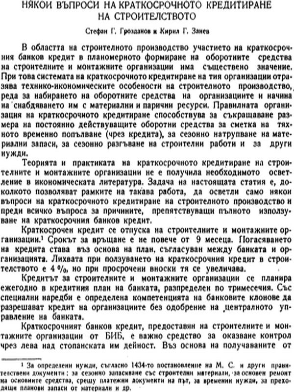 Някои въпроси на краткосрочното кредитиране на строителството