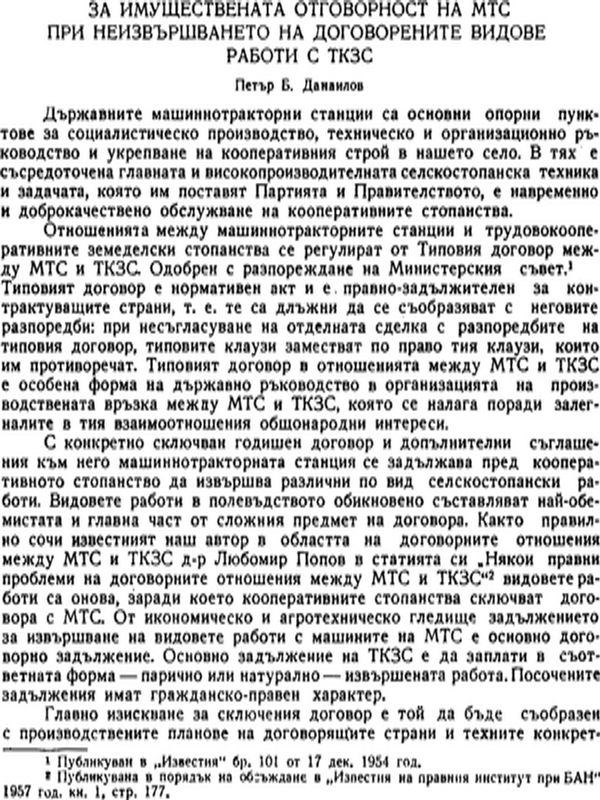 За имуществената отговорност на МТС при неизвършването на договорените видове работи в ТКЗС