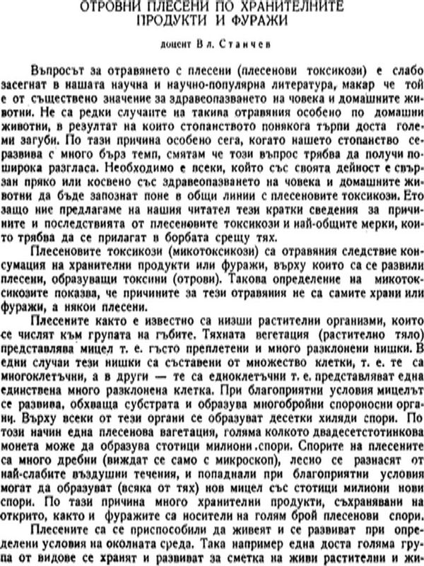 Отровни плесени по хранителните продукти и фуражи