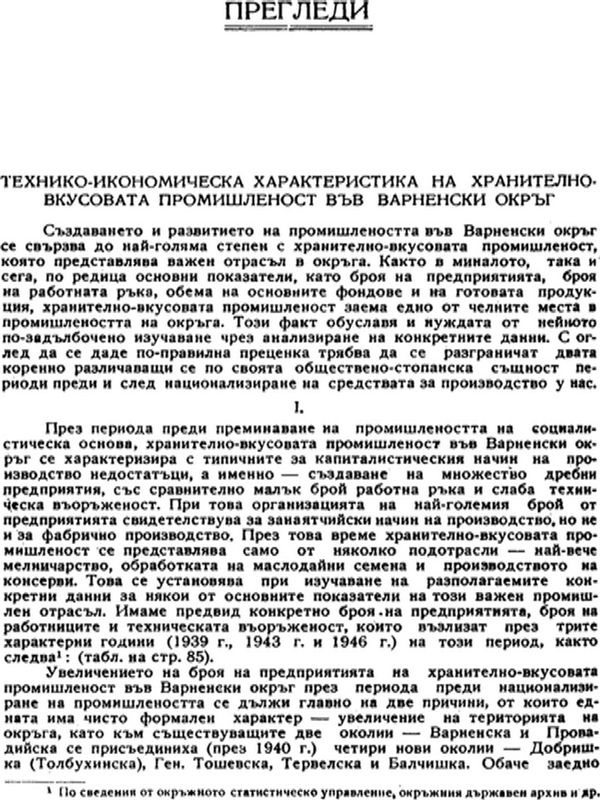 Технико-икономическа характеристика на хранително-вкусовата промишленост във Варненски окръг