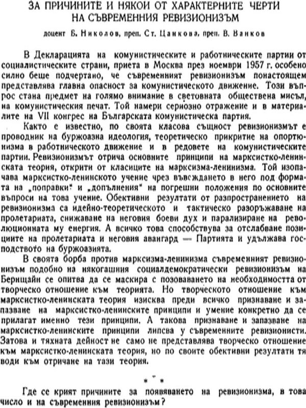 За причините и някои от характерните черти на съвременния ревизионизъм