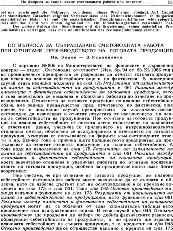 По въпроса за съкращаване счетоводната работа при отчитане производството на готова продукция