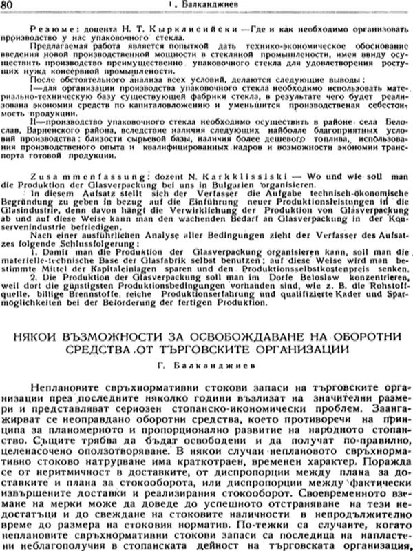 Някои възможности за освобождаване на оборотни средства от тъговските организации