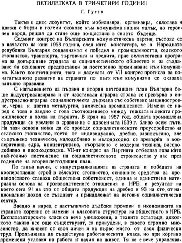 Петилетката в три-четири години!