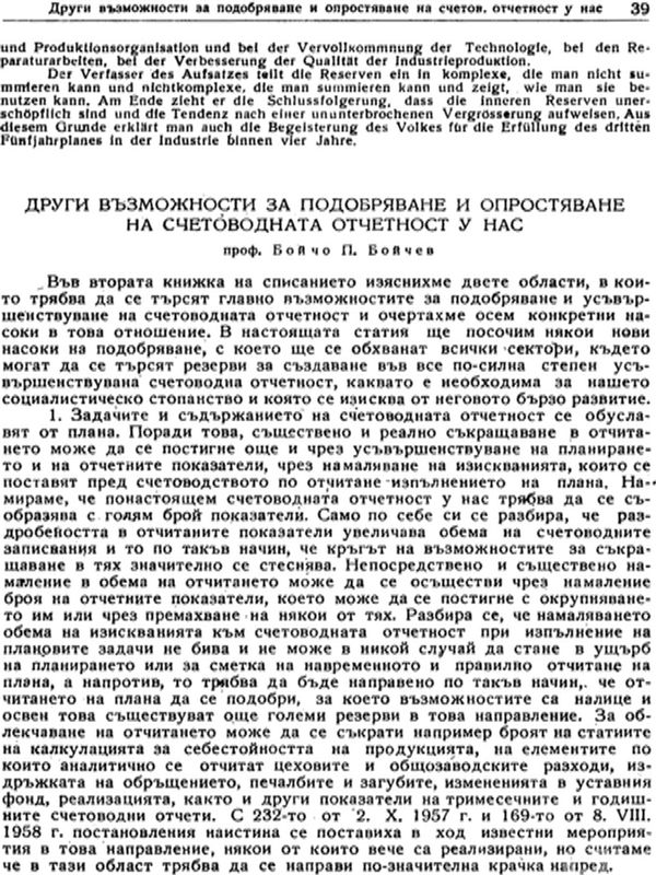Други възможности за подобряване и опростяване на счетоводната отчетност у нас