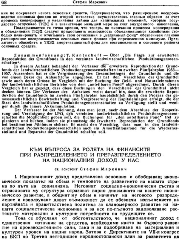 Към въпроса за ролята на финансите при разпределението на националния доход у нас