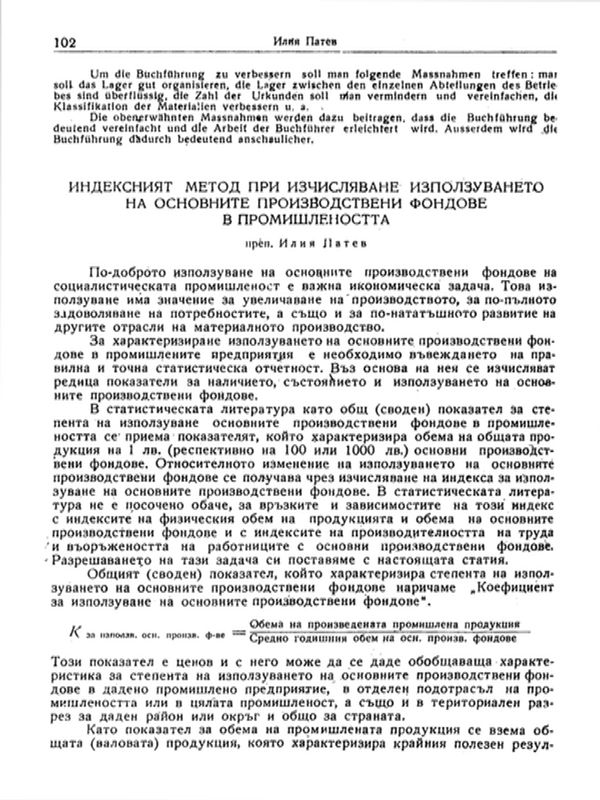 Индексният метод при изчисляване използуването на основните производствени фондове в промишлеността