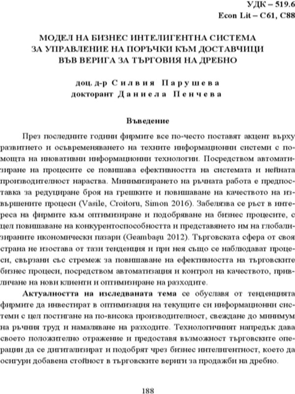 Модел на бизнес интелигентна система за управление на поръчки към доставчици във верига за търговия на дребно