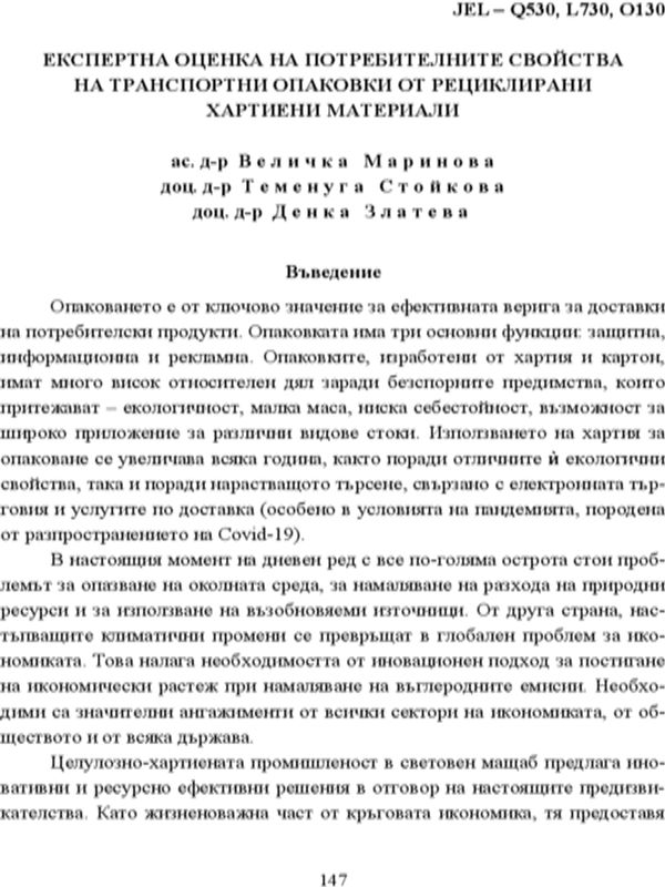 Експертна оценка на потребителните свойства на транспортни опаковки от рециклирани хартиени материали
