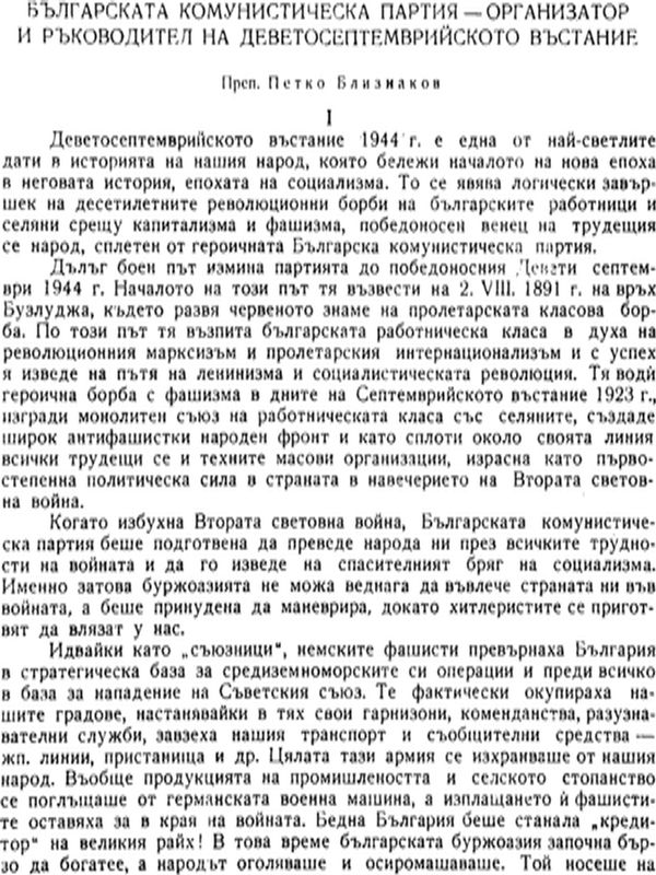 Българската комунистическа партия - организатор и ръководител на деветосептемврийското въстание