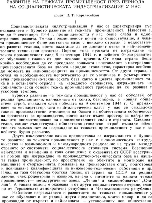 Развитие на тежката промишленост през периода на социалистическата индустриализация у нас
