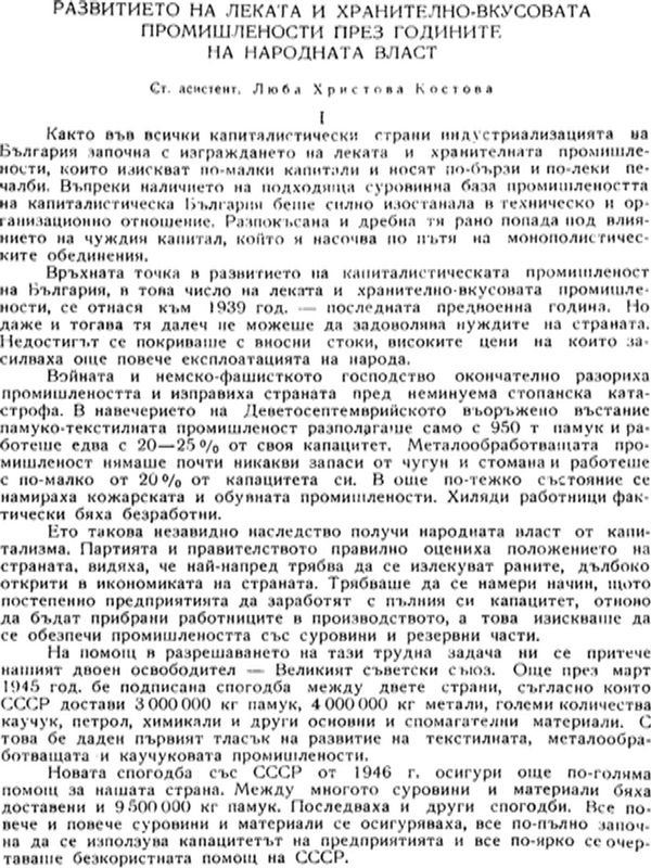 Развитието на леката и хранително-вкусовата промишлености през годините на народната власт