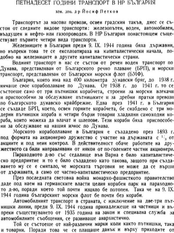 Петнадесет години транспорт в НР България