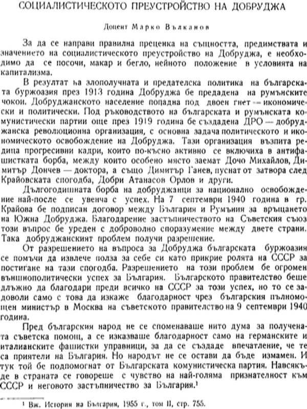 Социалистическото преустройство на Добруджа