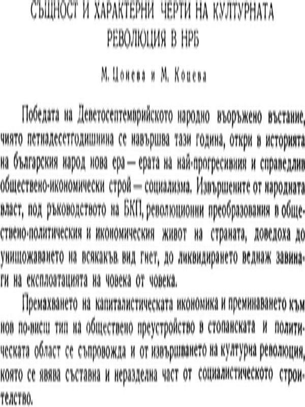 Същност и характерни черти на културната революция в НРБ
