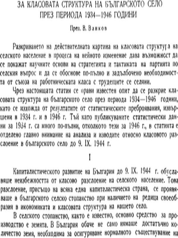 За класовата структура на българското село през периода 1934 - 1946 години