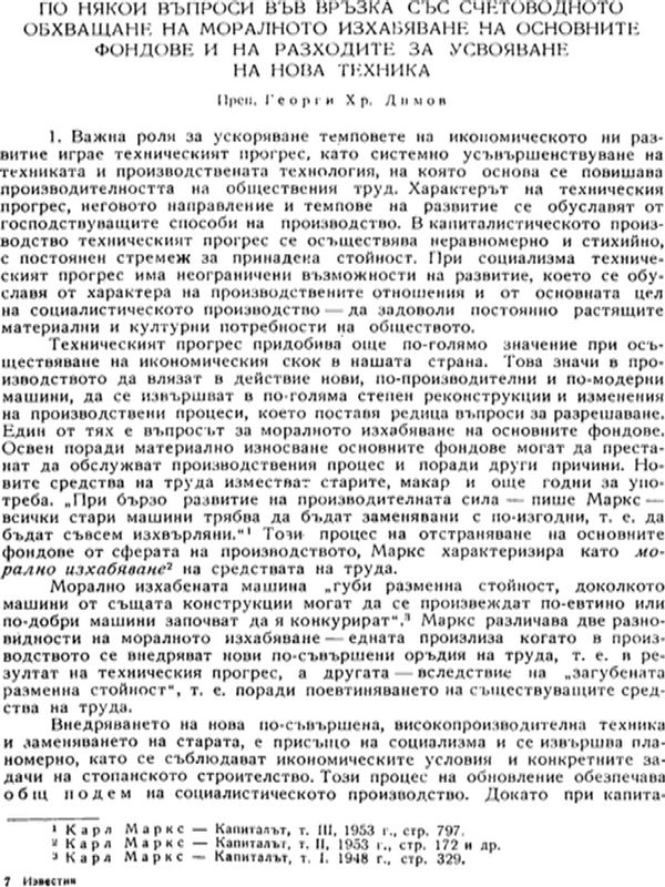 По някои въпроси във връзка със счетоводното обхващане на моралното изхабяване на основните фондове и на разходите за усвояване на нова техника