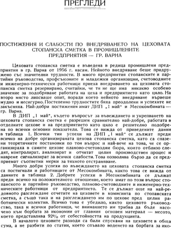 Постижения и слабости по внедряването на цеховата стопанска сметка в промишлените предприятия - гр. Варна