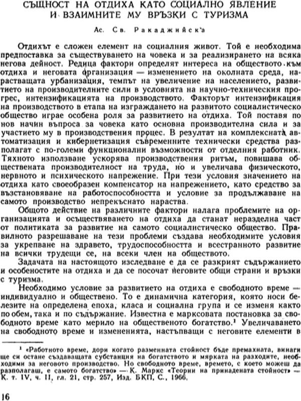 Същност на отдиха като социално явление и взаимните му връзки с туризма