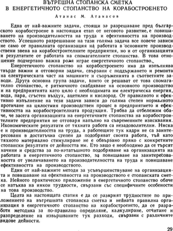 Вътрешна стопанска сметка в енергетичното стопанство на корабостроенето
