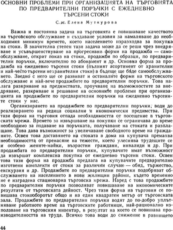 Основни проблеми при организацията на търговията по предварителни поръчки с ежедневно търсене на стоки