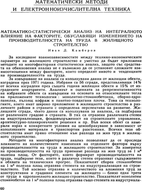 Математическо-статистически анализ на интегралното влияние на факторите, обуславящи изменението на производителността на труда в жилищното строителство