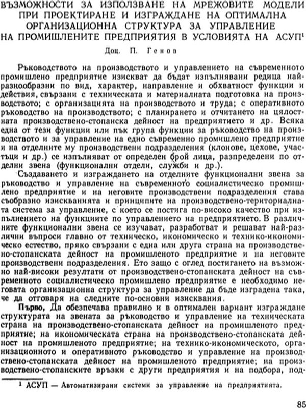 Възможности за използване на мрежовите модели при проектиране и изграждане на оптимална организационна структура за управление на промишлените предприятия в условията на АСУП