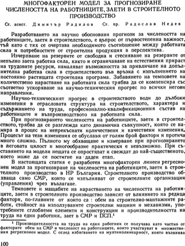 Многофакторен модел за прогнозиране числеността на работниците, заети в строителното производство