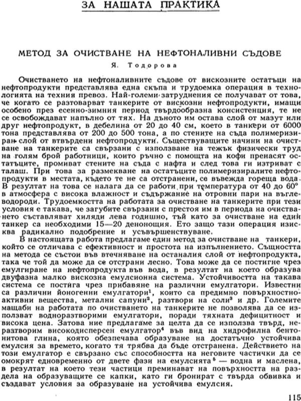 Метод за очистване на нефтоналивни съдове