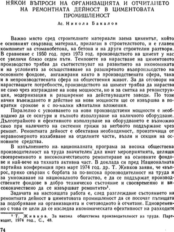 Някои въпроси на организацията и отчитането на ремонтната дейност в циментовата промишленост