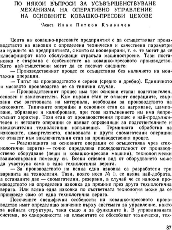 По някои въпроси за усъвършенствуване механизма на оперативно управление на основните ковашко-пресови цехове